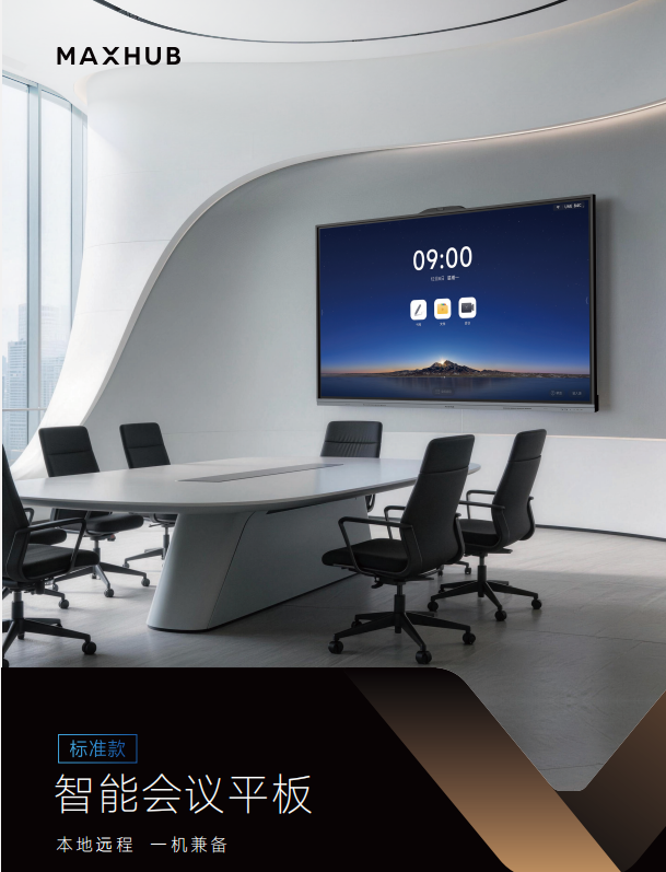 MAXHUB V8智能會議平板 東莞企業高效會議解決方案
